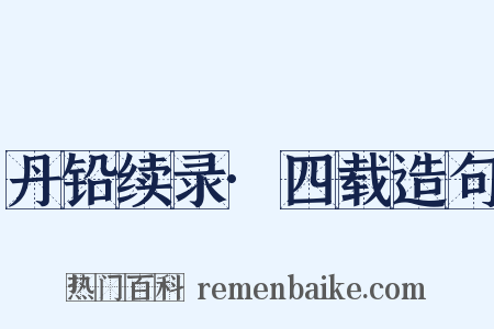 丹铅续录·四载造句是什么意思的图片